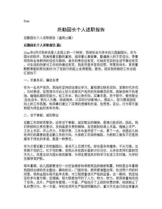 后勤园长个人述职报告