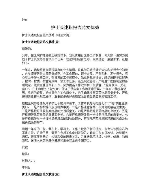 护士长述职报告范文优秀