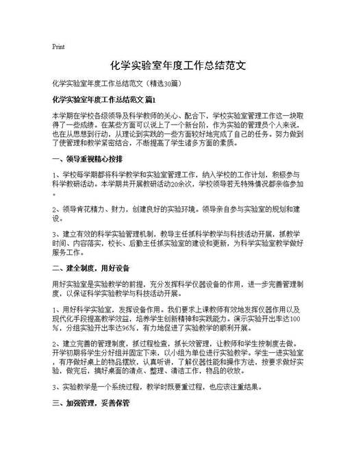 化学实验室年度工作总结范文
