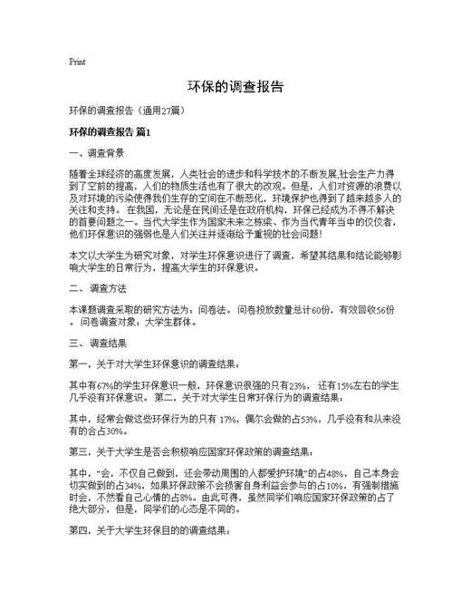 环保的调查报告