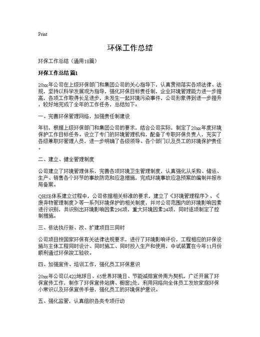 环保工作总结