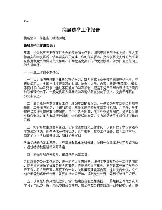 换届选举工作报告