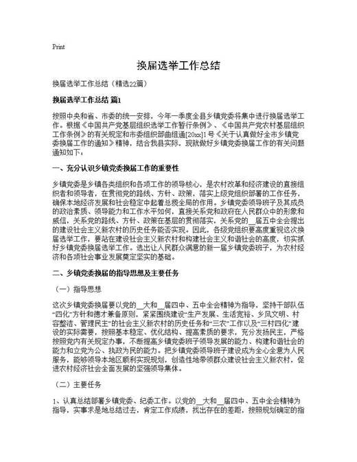 换届选举工作总结