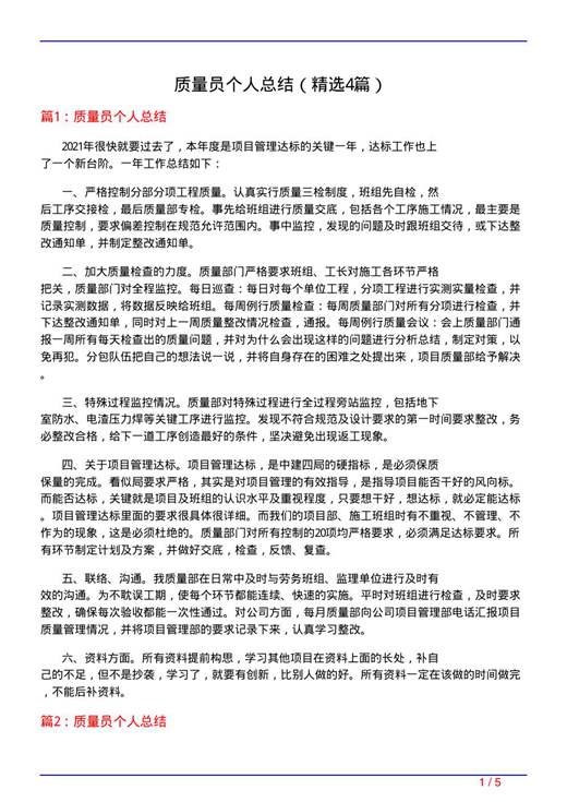 质量员个人总结