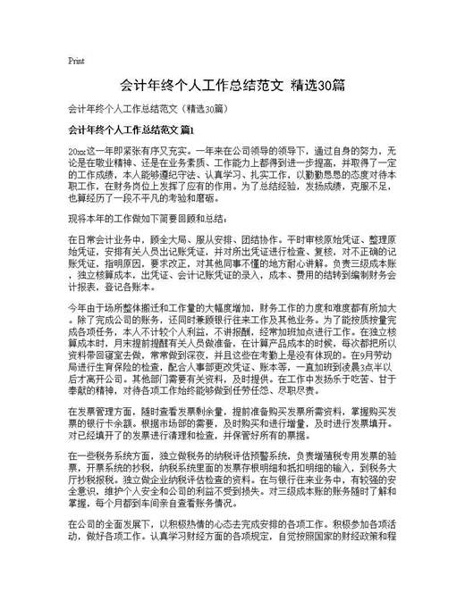 会计年终个人工作总结范文(精选)