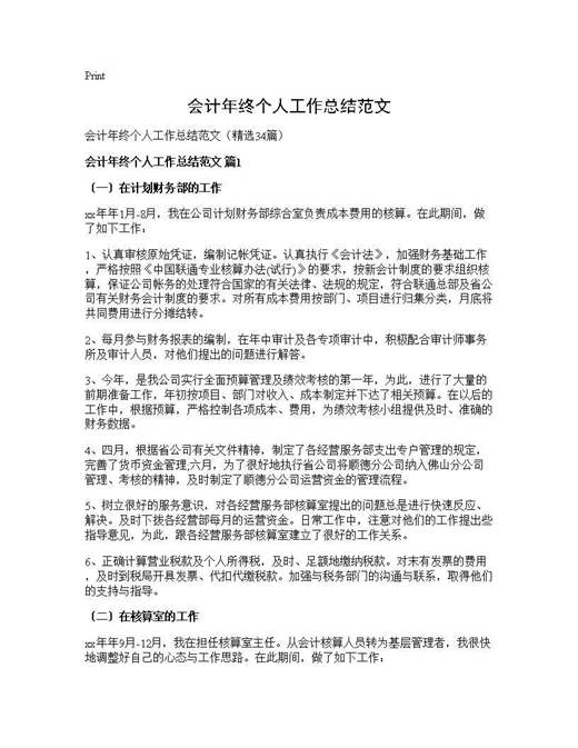会计年终个人工作总结范文