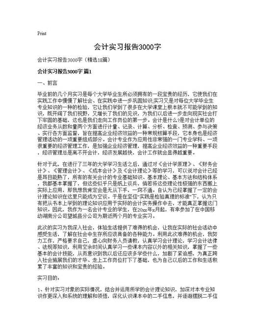 会计实习报告3000字