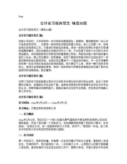会计实习报告范文(精选)