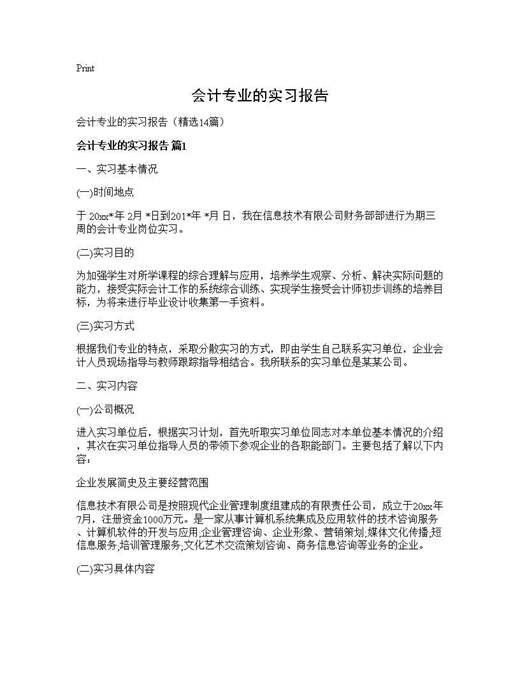 会计专业的实习报告