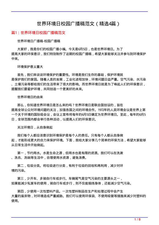 世界环境日校园广播稿范文