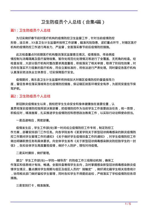 卫生防疫员个人总结