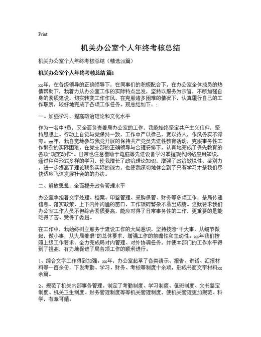 机关办公室个人年终考核总结