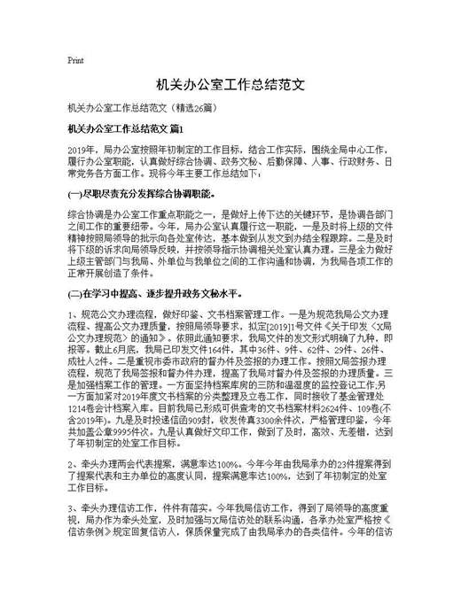 机关办公室工作总结范文