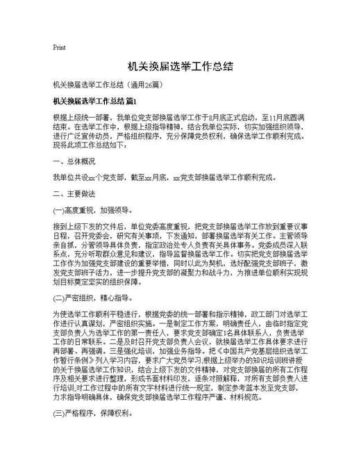 机关换届选举工作总结