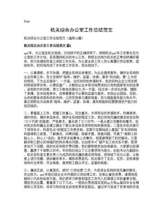 机关综合办公室工作总结范文