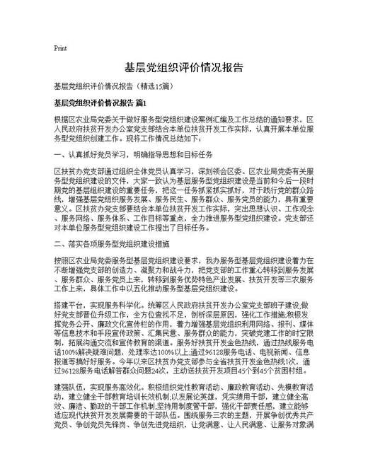 基层党组织评价情况报告