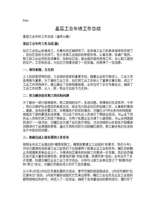 基层工会年终工作总结