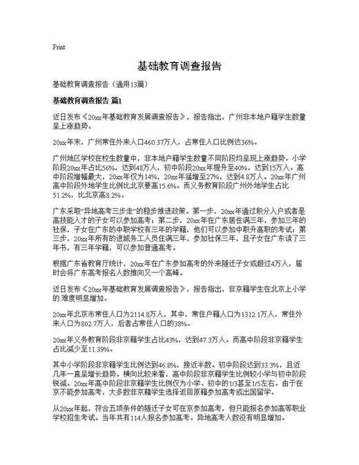 基础教育调查报告