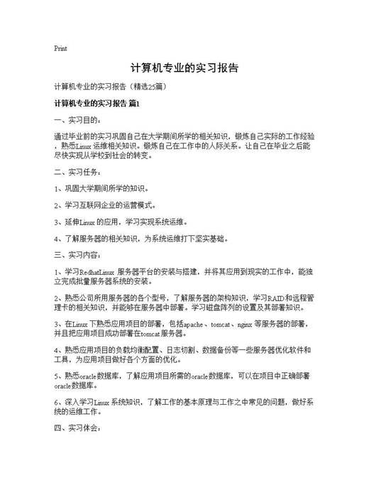 计算机专业的实习报告