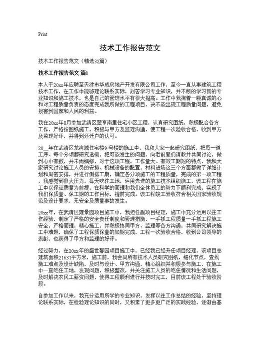 技术工作报告范文
