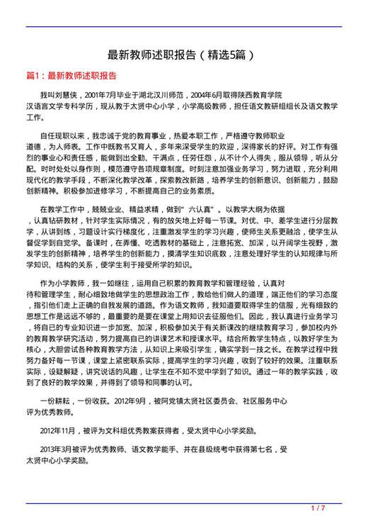 最新教师述职报告