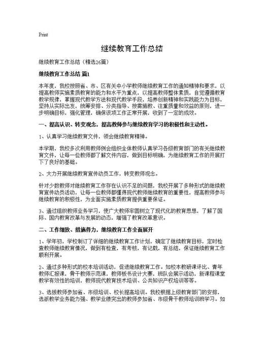 继续教育工作总结