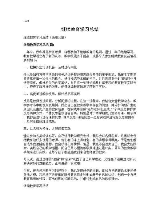 继续教育学习总结