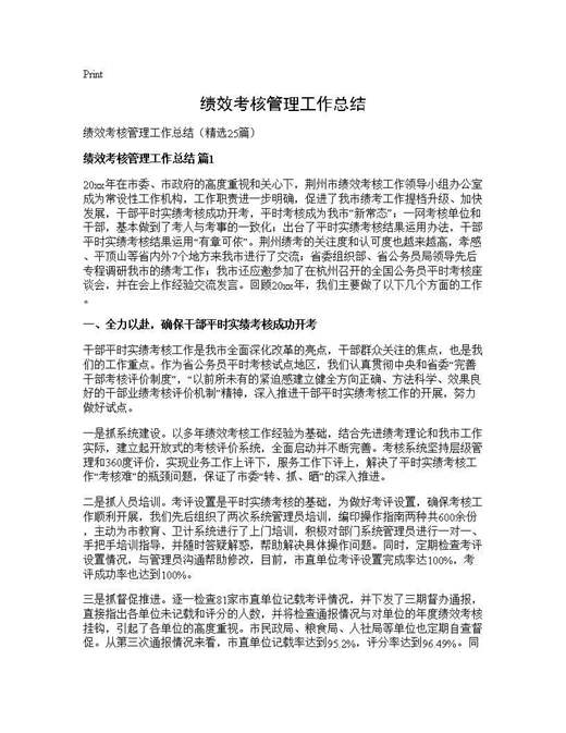 绩效考核管理工作总结