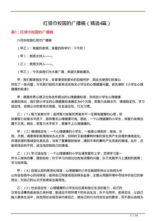 红领巾校园的广播稿