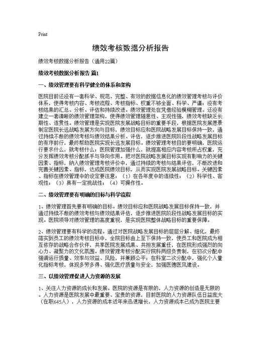 绩效考核数据分析报告
