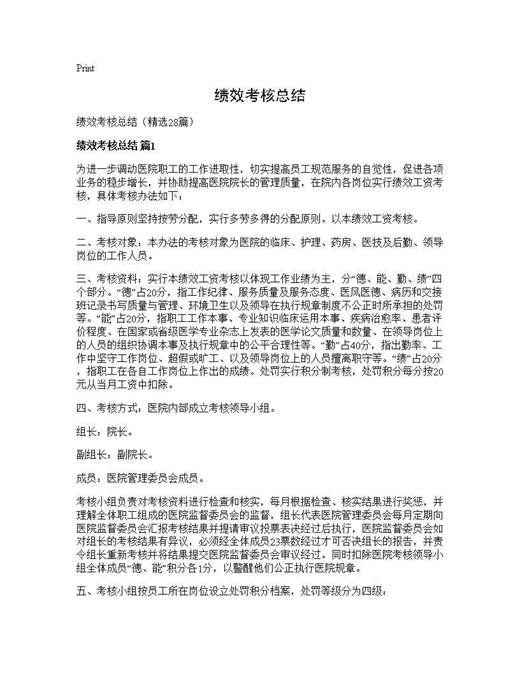 绩效考核总结