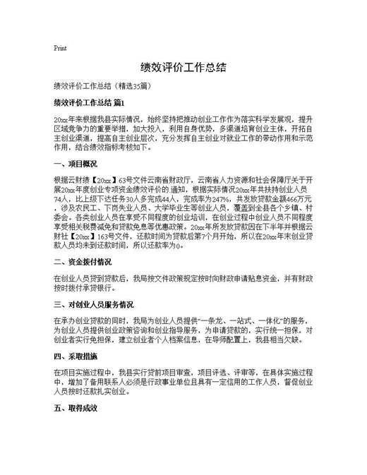 绩效评价工作总结