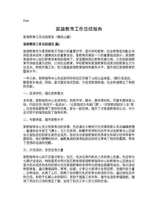 家庭教育工作总结报告