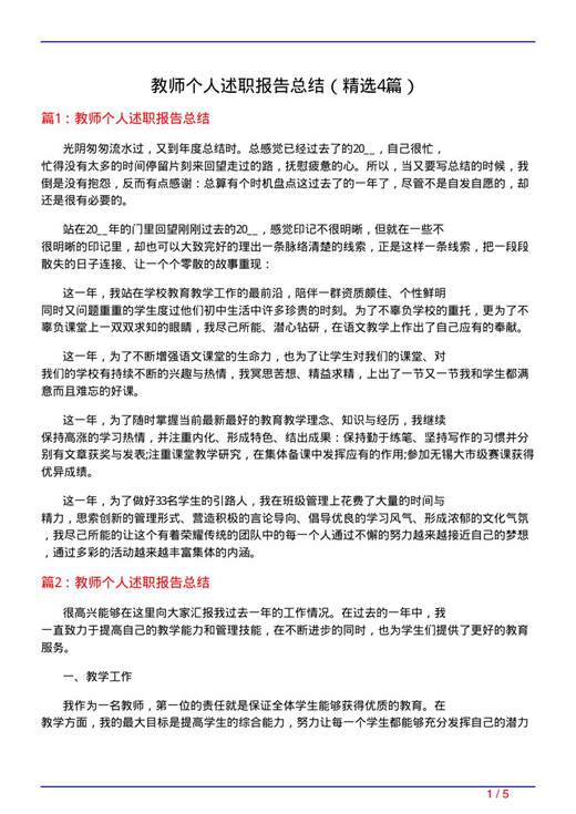 教师个人述职报告总结