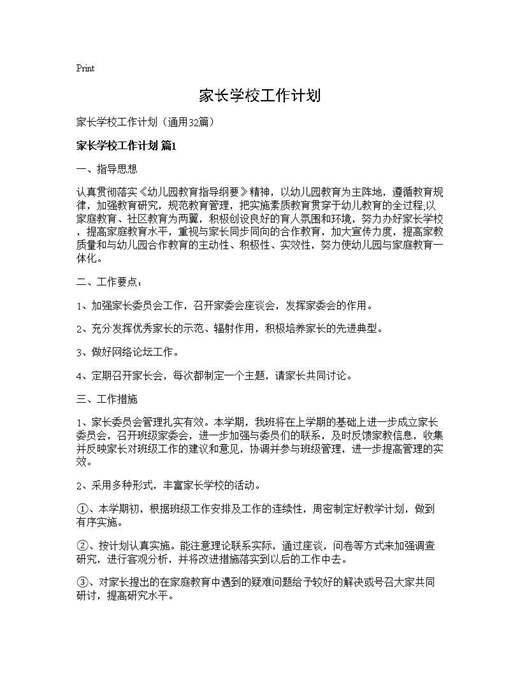 家长学校工作计划