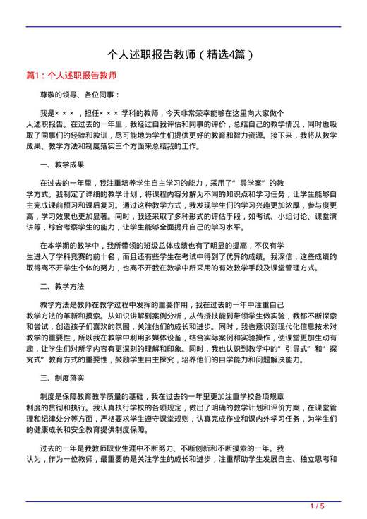个人述职报告教师