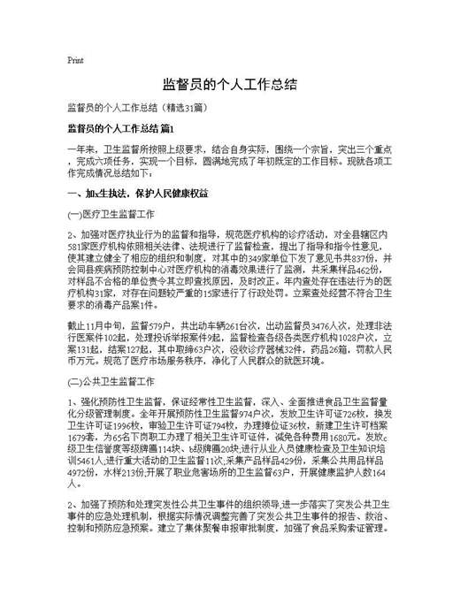 监督员的个人工作总结