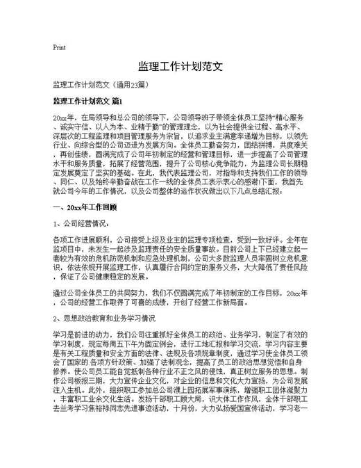 监理工作计划范文