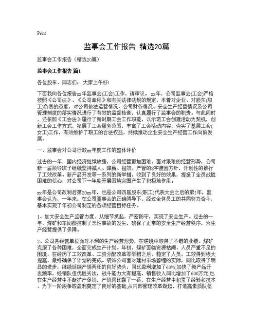 监事会工作报告(精选)