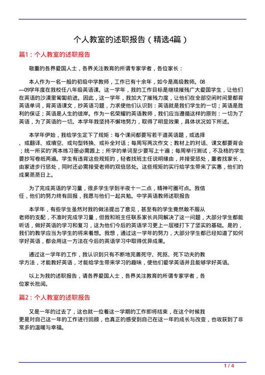 个人教室的述职报告