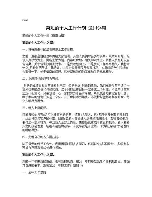 简短的个人工作计划(通用)