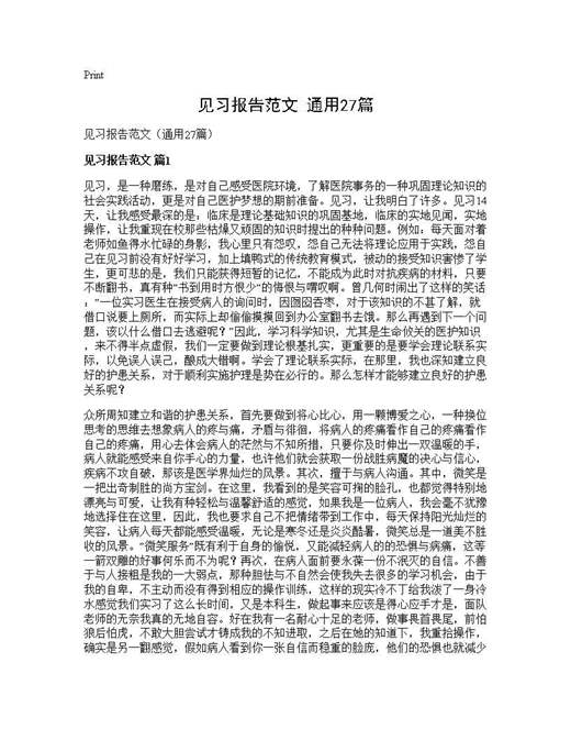见习报告范文(通用)