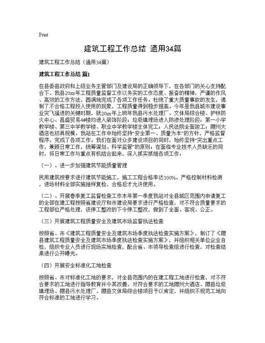 建筑工程工作总结(通用)