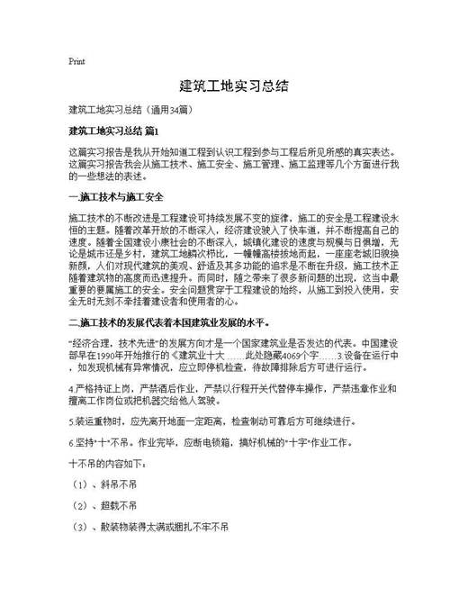 建筑工地实习总结