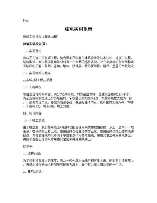 建筑实训报告