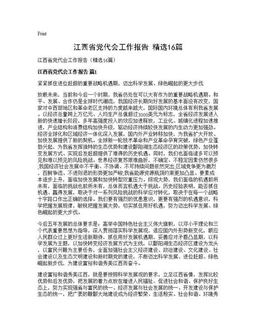 江西省党代会工作报告(精选)