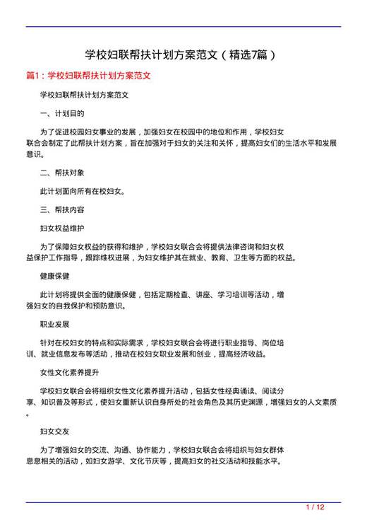 学校妇联帮扶计划方案范文