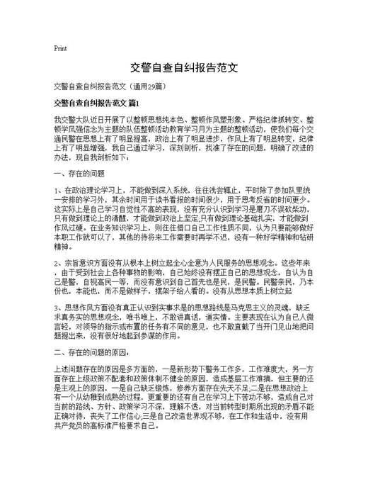 交警自查自纠报告范文