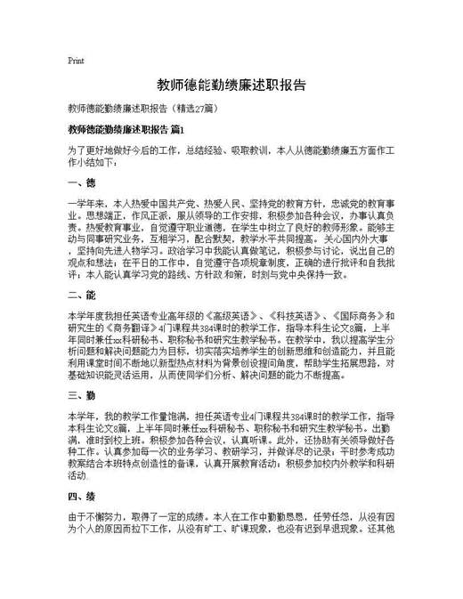 教师德能勤绩廉述职报告