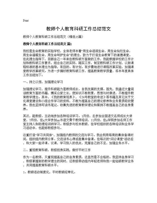 教师个人教育科研工作总结范文